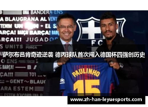 萨尔布吕肯奇迹逆袭 德丙球队首次闯入德国杯四强创历史