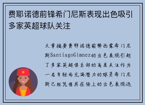 费耶诺德前锋希门尼斯表现出色吸引多家英超球队关注 费耶诺德前锋希门尼斯表现出色吸引多家英超球队关注