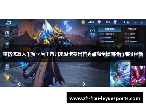 重伤沉寂大半赛季后王者归来泽卡复出首秀点燃全场期待再启征程新