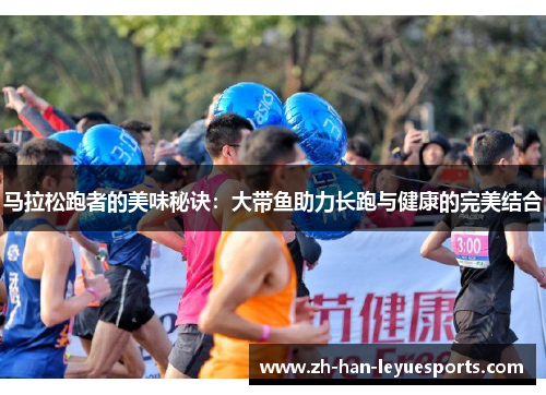 马拉松跑者的美味秘诀：大带鱼助力长跑与健康的完美结合