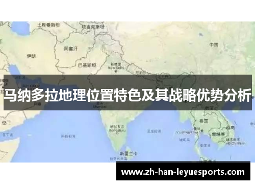 马纳多拉地理位置特色及其战略优势分析