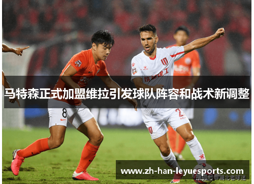 马特森正式加盟维拉引发球队阵容和战术新调整