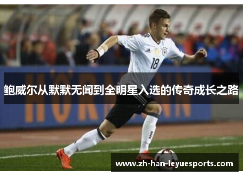 鲍威尔从默默无闻到全明星入选的传奇成长之路