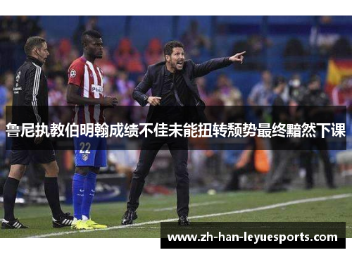 鲁尼执教伯明翰成绩不佳未能扭转颓势最终黯然下课