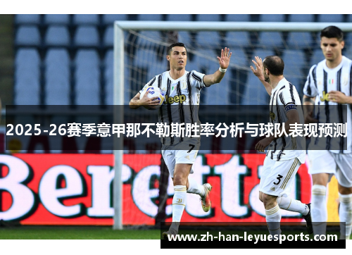2025-26赛季意甲那不勒斯胜率分析与球队表现预测