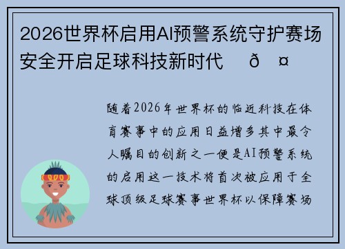 2026世界杯启用AI预警系统守护赛场安全开启足球科技新时代 ⚽🤖