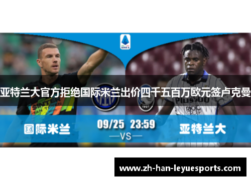 亚特兰大官方拒绝国际米兰出价四千五百万欧元签卢克曼