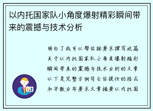 以内托国家队小角度爆射精彩瞬间带来的震撼与技术分析