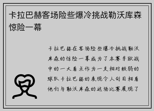 卡拉巴赫客场险些爆冷挑战勒沃库森惊险一幕
