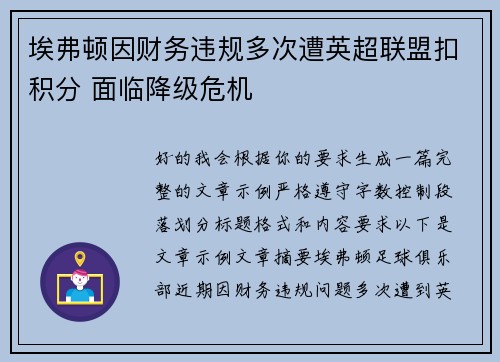 埃弗顿因财务违规多次遭英超联盟扣积分 面临降级危机