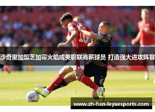 沙奇里加盟芝加哥火焰成美职联高薪球员 打造强大进攻阵容 沙奇里加盟芝加哥火焰成美职联高薪球员 打造强大进攻阵容