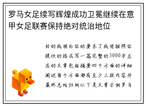 罗马女足续写辉煌成功卫冕继续在意甲女足联赛保持绝对统治地位