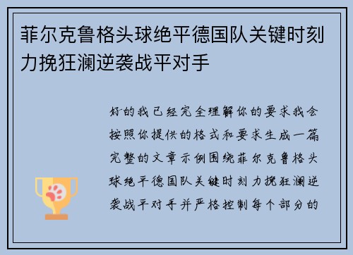 菲尔克鲁格头球绝平德国队关键时刻力挽狂澜逆袭战平对手