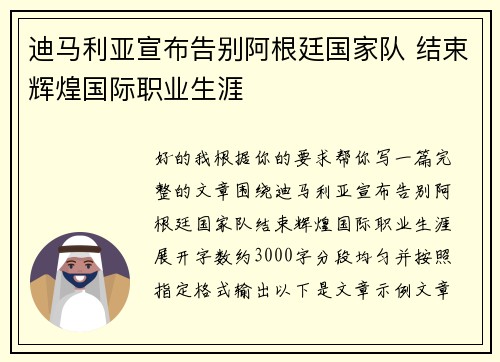迪马利亚宣布告别阿根廷国家队 结束辉煌国际职业生涯 迪马利亚宣布告别阿根廷国家队 结束辉煌国际职业生涯