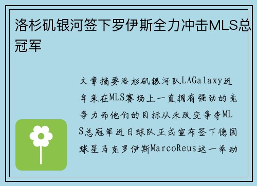 洛杉矶银河签下罗伊斯全力冲击MLS总冠军