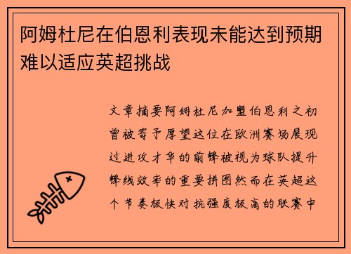阿姆杜尼在伯恩利表现未能达到预期难以适应英超挑战