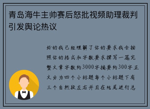 青岛海牛主帅赛后怒批视频助理裁判引发舆论热议