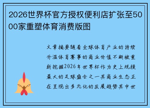 2026世界杯官方授权便利店扩张至5000家重塑体育消费版图