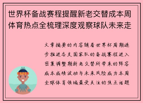 世界杯备战赛程提醒新老交替成本周体育热点全梳理深度观察球队未来走向
