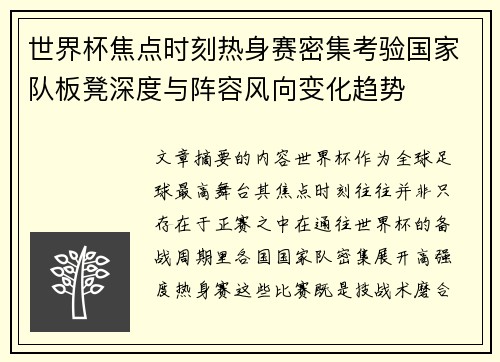 世界杯焦点时刻热身赛密集考验国家队板凳深度与阵容风向变化趋势