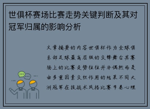 世俱杯赛场比赛走势关键判断及其对冠军归属的影响分析