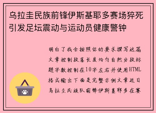 乌拉圭民族前锋伊斯基耶多赛场猝死引发足坛震动与运动员健康警钟