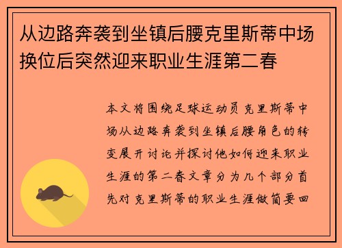 从边路奔袭到坐镇后腰克里斯蒂中场换位后突然迎来职业生涯第二春