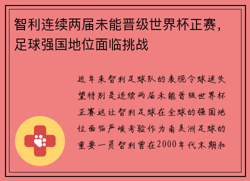智利连续两届未能晋级世界杯正赛，足球强国地位面临挑战