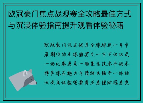 欧冠豪门焦点战观赛全攻略最佳方式与沉浸体验指南提升观看体验秘籍 欧冠豪门焦点战观赛全攻略最佳方式与沉浸体验指南提升观看体验秘籍