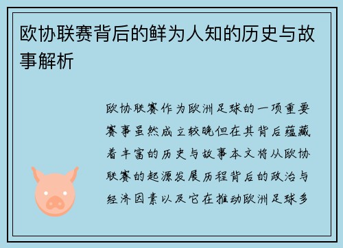 欧协联赛背后的鲜为人知的历史与故事解析 欧协联赛背后的鲜为人知的历史与故事解析