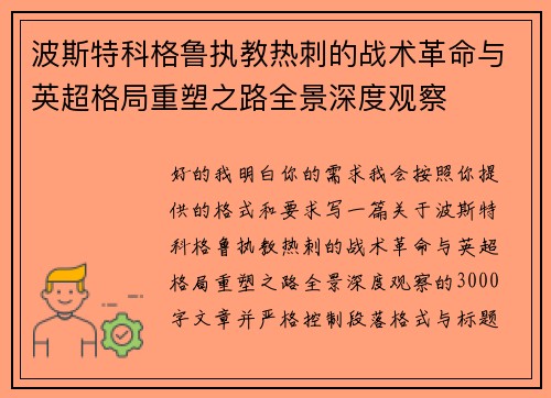 波斯特科格鲁执教热刺的战术革命与英超格局重塑之路全景深度观察 波斯特科格鲁执教热刺的战术革命与英超格局重塑之路全景深度观察