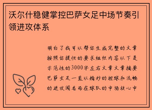 沃尔什稳健掌控巴萨女足中场节奏引领进攻体系 沃尔什稳健掌控巴萨女足中场节奏引领进攻体系