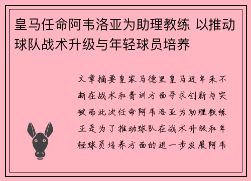 皇马任命阿韦洛亚为助理教练 以推动球队战术升级与年轻球员培养 皇马任命阿韦洛亚为助理教练 以推动球队战术升级与年轻球员培养