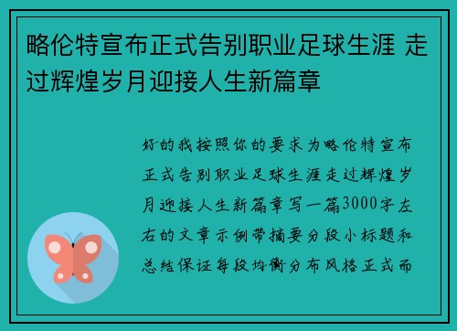 略伦特宣布正式告别职业足球生涯 走过辉煌岁月迎接人生新篇章 略伦特宣布正式告别职业足球生涯 走过辉煌岁月迎接人生新篇章
