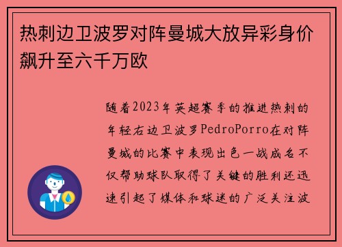 热刺边卫波罗对阵曼城大放异彩身价飙升至六千万欧 热刺边卫波罗对阵曼城大放异彩身价飙升至六千万欧
