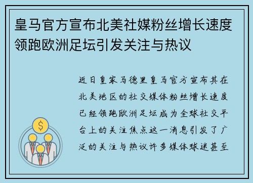 皇马官方宣布北美社媒粉丝增长速度领跑欧洲足坛引发关注与热议 皇马官方宣布北美社媒粉丝增长速度领跑欧洲足坛引发关注与热议