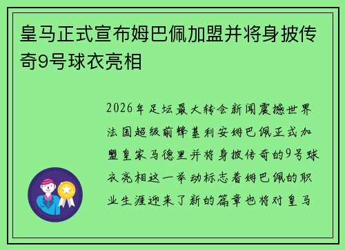 皇马正式宣布姆巴佩加盟并将身披传奇9号球衣亮相 皇马正式宣布姆巴佩加盟并将身披传奇9号球衣亮相