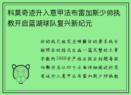科莫奇迹升入意甲法布雷加斯少帅执教开启蓝湖球队复兴新纪元 科莫奇迹升入意甲法布雷加斯少帅执教开启蓝湖球队复兴新纪元