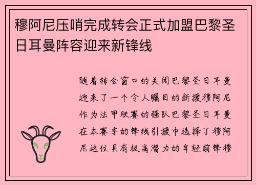 穆阿尼压哨完成转会正式加盟巴黎圣日耳曼阵容迎来新锋线 穆阿尼压哨完成转会正式加盟巴黎圣日耳曼阵容迎来新锋线