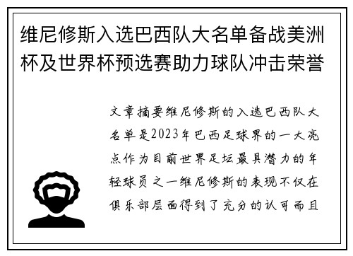维尼修斯入选巴西队大名单备战美洲杯及世界杯预选赛助力球队冲击荣誉 维尼修斯入选巴西队大名单备战美洲杯及世界杯预选赛助力球队冲击荣誉