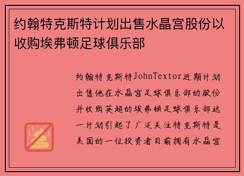 约翰特克斯特计划出售水晶宫股份以收购埃弗顿足球俱乐部 约翰特克斯特计划出售水晶宫股份以收购埃弗顿足球俱乐部
